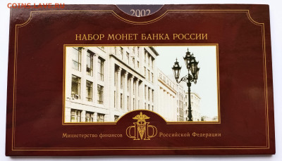 Набор монет банка России 2002 года СПМД - 2-1