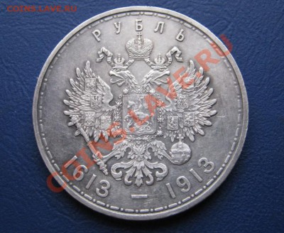 РУБЛЬ 300лет дому Романовых. - 10.2