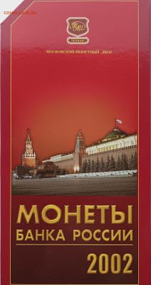 Набор монет банка России 2002 года ММД - 1-2