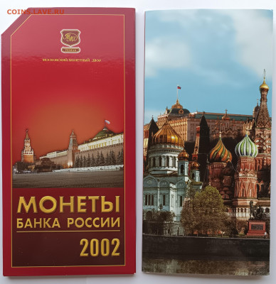 Набор монет банка России 2002 года ММД - 1-1