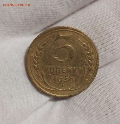 3 копейки 1928, 1930, 1932 шт 20 коп.1924 года редкие. - 20221203_010718