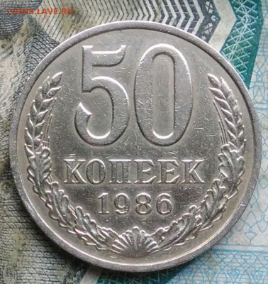 50 копеек 1986 года до 09.12.2022 - IMG_20221205_232737