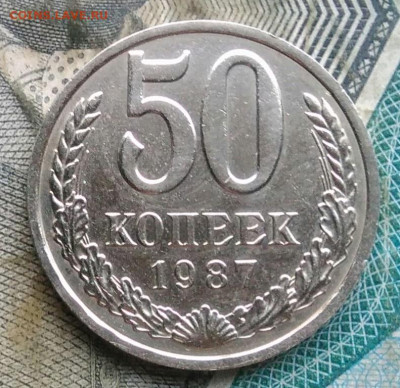 50 копеек 1987 года до 09.12.2022 - IMG_20221205_232809