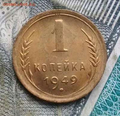1 копейка 1949 года до 09.12.2022 - IMG_20221205_233158