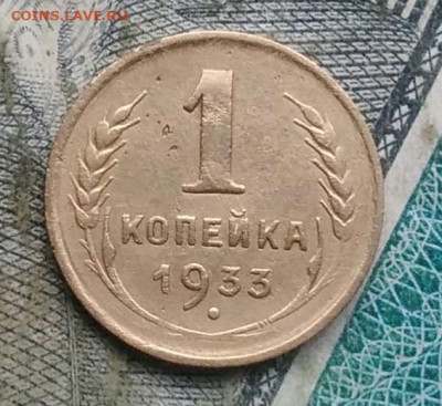 1 копейка 1933 года до 09.12.2022 - IMG_20221205_233014
