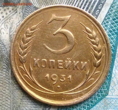 3 копейки 1931 года до 09.12.2022 - IMG_20221205_232840