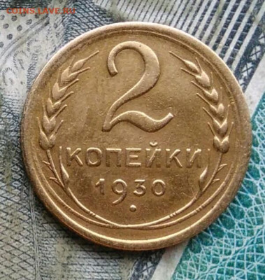 2 копейки 1930 года до 09.12.2022 - IMG_20221205_231917