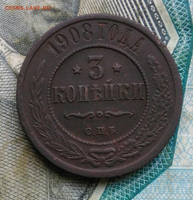 3 копейки 1908 года до 09.12.2022 - IMG_20221205_231450