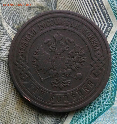 3 копейки 1908 года до 09.12.2022 - IMG_20221205_231506