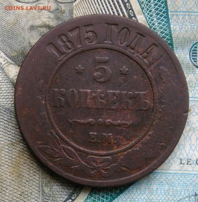5 копеек 1875 года до 09.12.2022 - IMG_20221205_231532