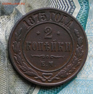 2 копейки 1875 года до 09.12.2022 - IMG_20221205_231747