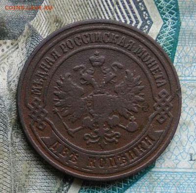 2 копейки 1875 года до 09.12.2022 - IMG_20221205_231801