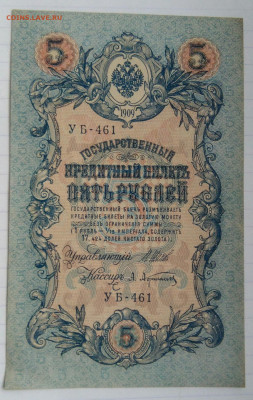 5 рублей 1909 года Шипов-Афанасьев до 09.12.2022 - IMG_20221205_232120