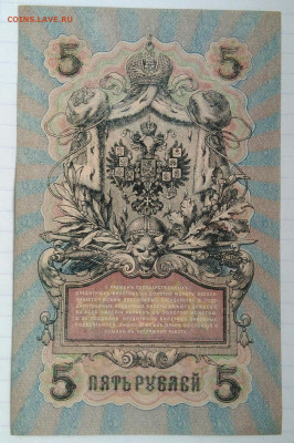 5 рублей 1909 года Шипов-Афанасьев до 09.12.2022 - IMG_20221205_232134