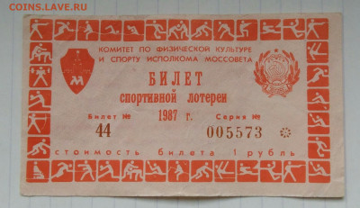 билет спортивной лотереи Моссовета 1987 года до 09.12.2022 - IMG_20221205_190806