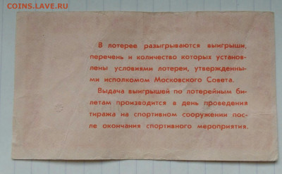 билет спортивной лотереи Моссовета 1987 года до 09.12.2022 - IMG_20221205_190820