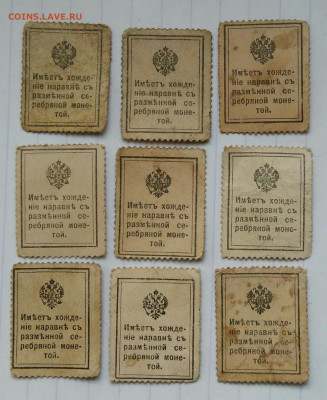 лот денег-марок 10,15,20 копеек 1915  9 штук до 09.12.2022 - IMG_20221205_202643