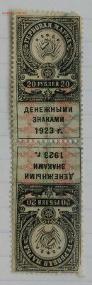 Гербовая марка 20 рублей 1923 года.сцепка до 09.12.2022 - IMG_20221205_232227