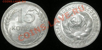 15 копеек 1927 до 09.12.11 22-00 по Москве - 15-копеек-1927-А