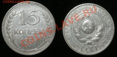 15 копеек 1925 до 09.12.11 22-00 по Москве - 15-копеек-1925-А
