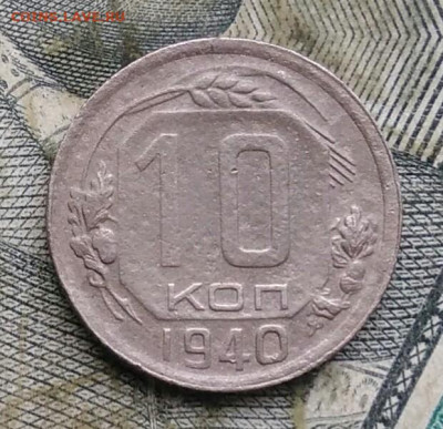 10 копеек 1940 года до 09.12.2022 - IMG_20221205_230542