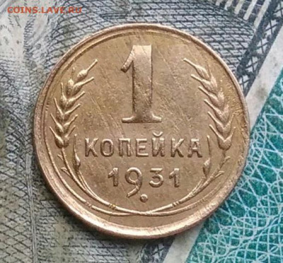 1 копейка 1931 года до 09.12.2022 - IMG_20221205_233046