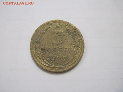 5 копеек 1936 до 08.12.22 - IMG_1783.JPG
