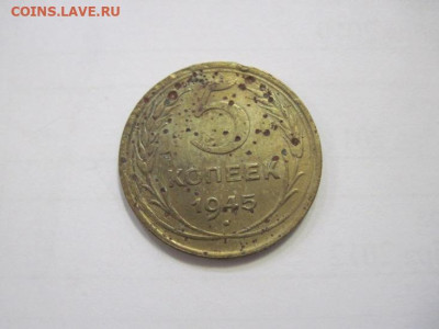 5 копеек 1945 до 08.12.22 - IMG_1787.JPG