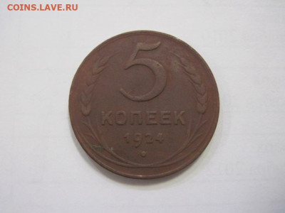 5 копеек 1924 до 08.12.22 - IMG_1780.JPG