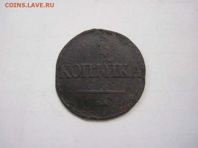 1 копейка 1832 см до 06.12.22 - IMG_1800.JPG