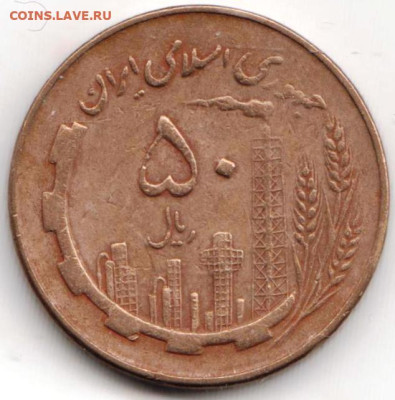 ИРАН 50 риалов 1981 г.  до 12.12.22 г. в 23.00 - 043