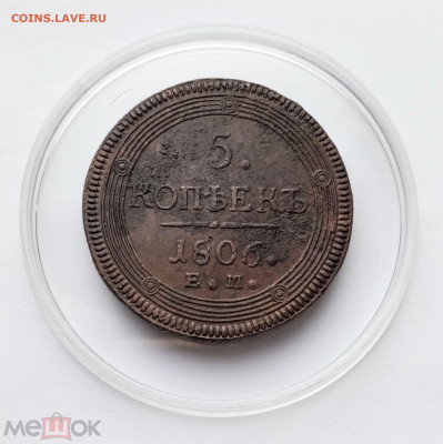 5 копеек 1806 ЕМ - 01