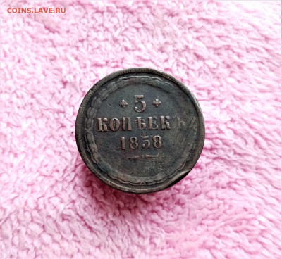 5 копеек 1858 ЕМ - 01
