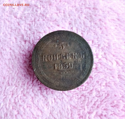 5 копеек 1859 ЕМ - 01