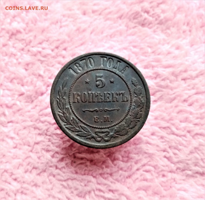 5 копеек 1870 ЕМ - 01