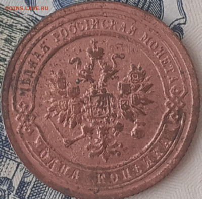 1 копейка 1899.  До 11.12.22. - 20221205_120548