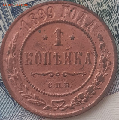 1 копейка 1899.  До 11.12.22. - 20221205_120636
