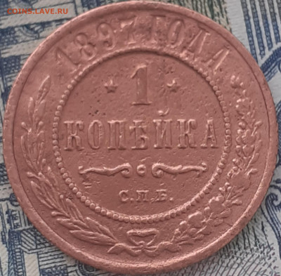 1 копейка 1897. До 11.12.22. - 20221205_120342