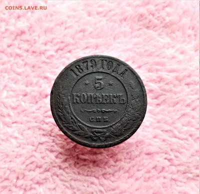 5 копеек 1879 ЕМ - 01