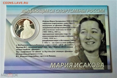 2 рубля 2012 м (Конькобежный спорт. М.Г. Исакова) - 01