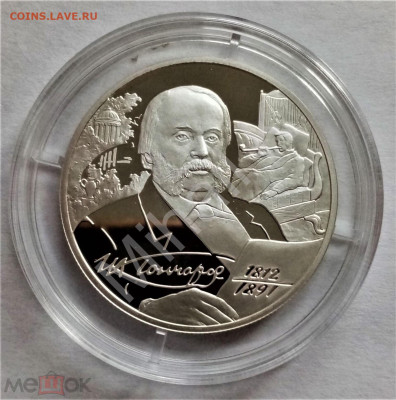 2 рубля 2012 спмд (И.А. Гончаров - 200-летие со дня рождения - 01
