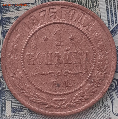1 копейка 1875.  До 11.12.22. - 20221205_113728