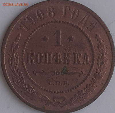 1 копейка 1908. До 11.10.22. - 20221205_115758