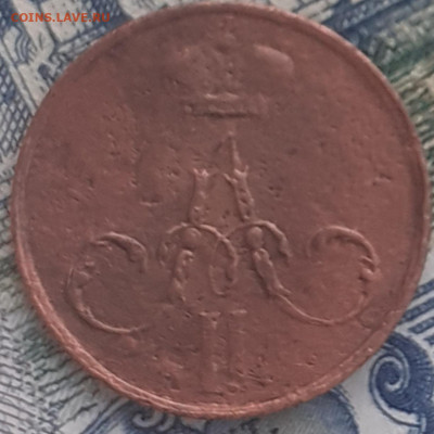 денежка 1856. До 11.12.22. - 20221205_120017
