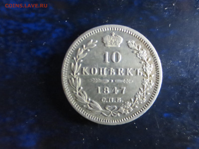 10 копеек 1847г.спб,хорошая,до 12.12.2022г.в 22.00 - IMG_1404[1].JPG