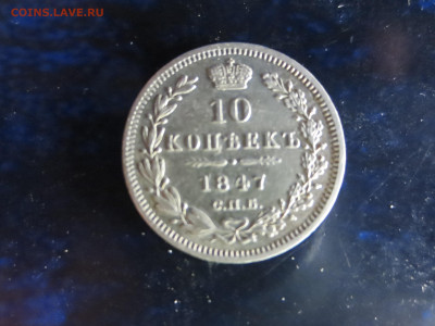 10 копеек 1847г.спб,хорошая,до 12.12.2022г.в 22.00 - IMG_1403[1].JPG