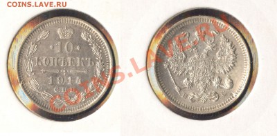 10 копеек 1914 до 09.12.11 22-00 по Москве - 10-копеек-1914
