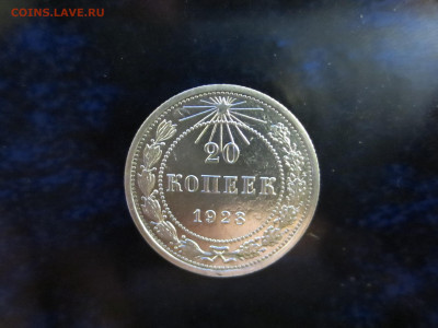 20 копеек 1923г.хорошая,до 12.12.2022г.в 22.00 - IMG_1420[1].JPG