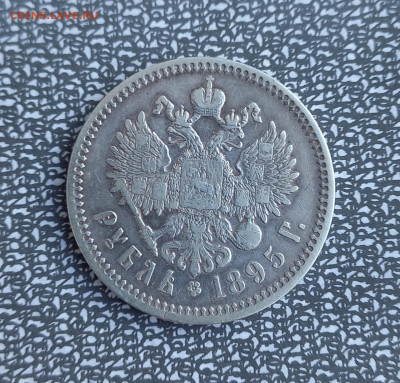 Рубль 1895 - оценка предпродажная. - 2