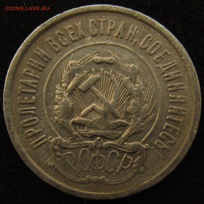 20 копеек 1923 - IMG_8807.JPG
